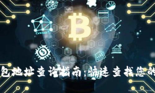区块链钱包地址查询指南：快速查找您的数字资产