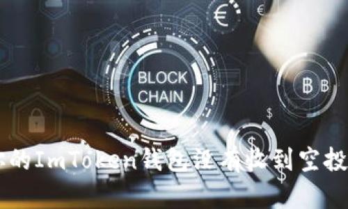 为什么你的ImToken钱包没有收到空投？看这里！