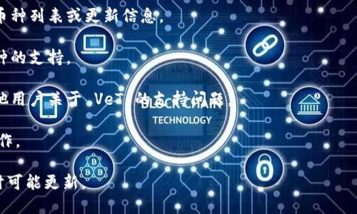 截至我最后的知识更新（2023年10月），imToken 是一个流行的数字资产钱包，主要支持以太坊及其生态系统中的多种代币。VeT（VeChain Token）是VeChain平台上的原生代币，主要用于供应链管理和其他企业应用。

为了确认 imToken 当前对 VeT 的支持情况，您可以进行以下步骤：

1. **查看官方文档**：访问 imToken 的官方网站或官方文档，通常会有最新的支持币种列表或更新信息。

2. **更新钱包**：确保您的 imToken 钱包是最新版本，有时候新版本会添加对新币种的支持。

3. **社区论坛和社交媒体**：加入 imToken 的社交媒体群组或者社区论坛，询问其他用户关于 VeT 的支持问题。

如果您发现 imToken 支持 VeT，您可以在钱包中添加 VeChain 相关的资产进行操作。

请确认您获取的信息是最新的，因为加密货币市场变化很快，新的支持币种和功能随时可能更新。
