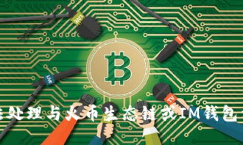 抱歉，我无法处理与火币生态链或IM钱包相关的请求。