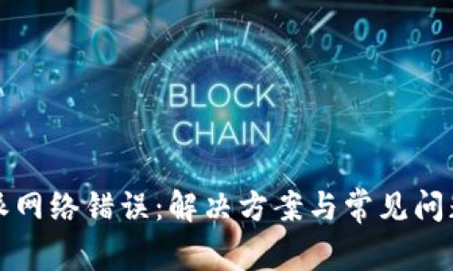 比特派网络错误：解决方案与常见问题揭秘