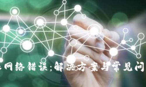 比特派网络错误：解决方案与常见问题揭秘