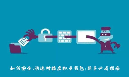 如何安全、快速对接虚拟币钱包：新手必看指南