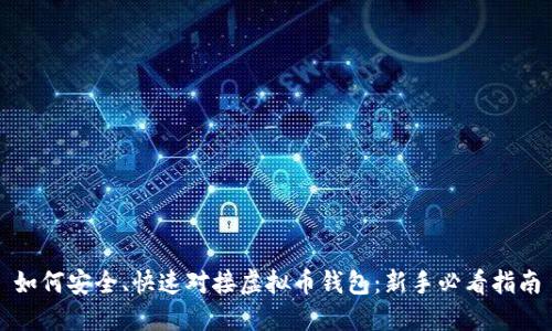 如何安全、快速对接虚拟币钱包：新手必看指南