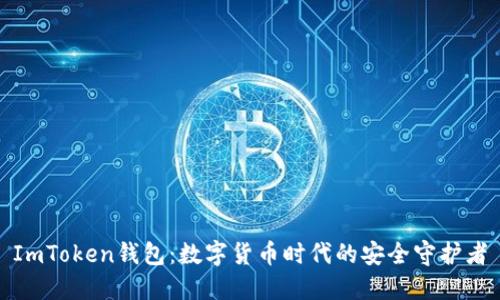 ImToken钱包：数字货币时代的安全守护者