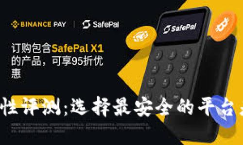 区块链钱包安全性评测：选择最安全的平台是怎样一种体验？