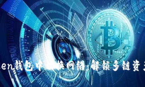 如何在imToken钱包中切换网络：解锁多链资产管理的秘密