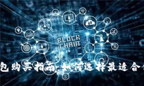 加密货币硬钱包购买指南：如何选择最适合你的硬件钱包？