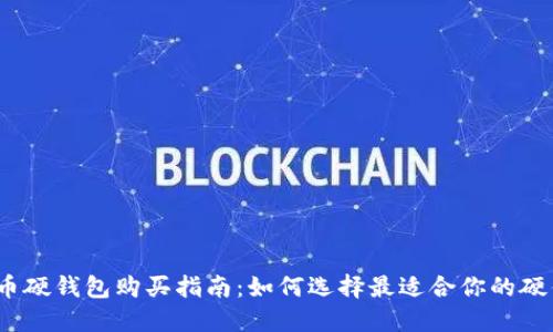 加密货币硬钱包购买指南：如何选择最适合你的硬件钱包？