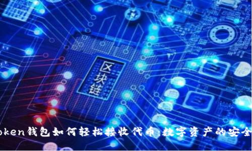 ImToken钱包如何轻松接收代币：数字资产的安全之道