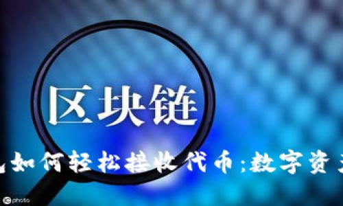 ImToken钱包如何轻松接收代币：数字资产的安全之道