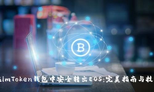 如何在imToken钱包中安全转出EOS：完美指南与技巧分享