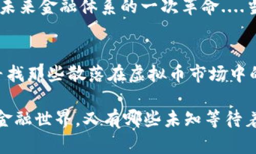 jiaoti虚拟币暴跌：市场冷潮中的投资者心理解读/jiaoti  
虚拟币, 比特币, 投资, 市场心理/guanjianci  

引言：虚拟币世界的风云变幻  
虚拟币——这一个让多少投资者疯癫与狂热的词汇，在2023年末再次迎来了大波动。你是否曾经想过，这些看似脱离现实的数字货币到底有多大的波动潜力？像比特币、以太坊这样的“老大”，曾经一度让投资者欢喜得无以言表，但如今又为什么频繁暴跌呢？是市场的冷潮，还是人心的浮动？让我带你一起走进虚拟币暴跌的深渊，试着解读其中的原因...  

市场供需关系的变化  
首先，我们不得不提的就是市场的供需关系。在任何一种金融产品中，供需关系如同隐形的手，时时刻刻影响着价格的波动。而虚拟币市场，尤其是比特币，几乎可以说是供需关系最为明显的一个。在经历了一段时间的高涨后，市场开始出现问题——投资者的信心动摇，买入的需求明显减少，供给却没有相应的减少。于是，这种失衡的状态就形成了暴跌的基础。  

投资者心理的变化  
不止是供需关系，投资者心理的变化同样重要。在市场疯狂上涨时，所有人都突然成了“经济学家”，总是希望能抓住“下一个比特币”。但当价格开始承压，情绪迅速由“乐观”转向“悲观”——“这...怎么又跌了？”这样的疑问不断在脑海中出现。许多投资者开始选择割肉，进一步加剧了市场的下行压力。  

技术面的影响  
还有一个不容忽视的因素，则是技术面的影响。技术分析在虚拟币交易中占据着重要的地位，许多交易者依据图表走势、技术指标进行决策。当比特币价格跌破某一关键支撑位时，它就像是一颗多米诺骨牌，后续的卖盘便会应声而落...  

外部环境的冲击  
当然，除了内部的市场因素之外，外部环境同样对虚拟币价格产生了影响。比如，某个国家突然宣布严厉打击数字货币交易，或者全球法定货币汇率的剧烈波动，这些都是可以导致市场恐慌的因素。你可能会想：“这...真的有那么大影响吗？”其实，只要有一点恐慌情绪，就会引发大规模抛售。  

媒体的作用  
媒体在这个过程中也扮演了一个不可或缺的角色——就像放大镜一样，如何报道虚拟币暴跌，直接影响了投资者的心理状态。一则关于虚拟币暴跌的新闻，配以耸人听闻的，迅速引发市场对未来走势的担忧，这种效果尤为显著。“这个消息可靠吗？”“我真的要持币待涨？”这样一来，许多原本坚定的投资者也开始动摇。  

监管与政策的不断变化  
监管政策的变化也是导致虚拟币暴跌的重要原因之一。2023年，多个国家接连出台了针对虚拟币的监管新规，包括限制交易、增税等，甚至某些国家还彻底封杀了虚拟币的交易平台。这样的政策一出，市场顿时变得风险重重，投资者纷纷选择观望。  

经济数据的反噬  
除了这些表层原因，经济数据本身也在不断反噬虚拟币市场。通货膨胀、失业率等一系列数据往往影响资本的流动。比如，一旦通货膨胀高于预期，投资者会选择回归传统资产，导致虚拟币的资金流出，而这个流出好比是一片狼藉，之后便是暴跌的开始。“我真的见证了这一切的发生。”你是否也经历过这样的感觉？  

未来的发展与展望  
那么，虚拟币的未来又将如何？在这波暴跌后，难道就真的没希望了吗？其实没有，人们对虚拟币的探索从未停歇，毕竟它代表的，已经不再仅仅是一个交易工具，更是对未来金融体系的一次革命....当然，市场总会有起伏，投资者如何应对这些波动，才是最重要的。  

总结：握住未来的投资机遇  
虚拟币的暴跌，固然让许多投资者心生恐慌，但也正是危机中孕育机遇。作为投资者，我们需要冷静、理性地分析当前的局面，通过深入的市场研究与个人心态的调整，寻找那些散落在虚拟币市场中的黄金机会。“我该怎么办？怎么才能在这样的市场中生存？”这不禁让人思考，但请相信，只有真正了解市场的本质，才能与这波浪潮共舞，最终抓住未来的投资机遇...  

在虚拟币的世界中，谁能在风暴中站稳脚跟，谁就有可能成为下一个赢家。靠着信念，不断学习，不断尝试，才能在这条不可预知的道路上，找到属于自己的光芒。未来的金融世界，又有哪些未知等待着我们去探索呢...
