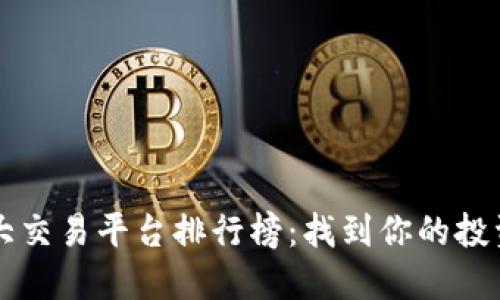 2023年十大交易平台排行榜：找到你的投资“金钥匙”！