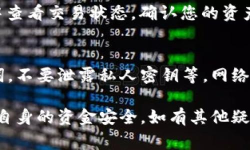 有关“imToken钱包怎么拿出来”的问题，我可以提供一些基本的信息和步骤。但由于涉及具体的操作和风险，建议您在进行资金转移之前，务必仔细核对信息，并确保遵循安全措施。以下是一些常见步骤，供您参考：

### 1. 打开imToken
首先，您需要在手机上打开imToken应用。确保您已经登录到您的钱包，您会看到您的资产余额和各种数字货币的选项。

### 2. 选择需要转出的数字货币
在首页，找到您想要提取或转出的数字货币。例如，如果您想把以太坊（ETH）提到交易所或者其他钱包中，点击以太坊的余额。

### 3. 选择“发送”或者“转出”功能
在以太坊页面上，您会看到“发送”按钮。点击它，进入发送界面。

### 4. 输入接收地址
在这个界面，您需要输入接收方的地址。注意：这个地址必须是您要转账的目标钱包的地址，确保无误，任何输入错误都可能导致资产无法找回。

### 5. 输入转账金额
接下来，您需要输入想要转出的金额。您可以直接输入数字，或者使用“全部”按钮一次性转出所有余额。

### 6. 查看交易费用
在发送界面，您一般还会看到交易费用的信息。不同的网络状态下，交易费用会有所不同。确认费用后，您可以继续。

### 7. 确认信息无误
在确认页面上，您会看到精确的转账信息，包括接收地址、转账金额、交易费用等。务必仔细核对，确保一切正确，防止错误发生。

### 8. 输入密码或者确认指纹
为了确保安全，imToken会要求您输入钱包密码或者进行指纹识别，这是一种增强安全性的措施。

### 9. 查阅交易状态
一旦您完成上述步骤，交易会被提交，并在几分钟内显示在区块链上。您可以在“交易记录”中查看交易状态，确认您的资产是否成功转出。

### 10. 注意安全事项
在进行任何加密货币转出时，一定要注意安全。这包括但不限于使用强密码、定期备份助记词，不要泄露私人密钥等。网络诈骗和欺诈行为层出不穷，保持警惕很重要。

最后，建议您在进行数字货币操作时，保持对市场动态的关注，了解可能的风险和更新，确保自身的资金安全。如有其他疑问，欢迎随时询问！