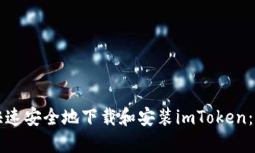如何在苹果手机上快速安全地下载和安装imToken：加密钱包的必备指南