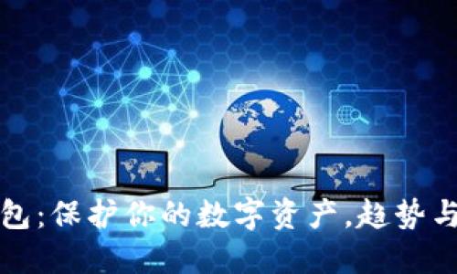 美国最新区块链钱包：保护你的数字资产，趋势与安全性的完美结合