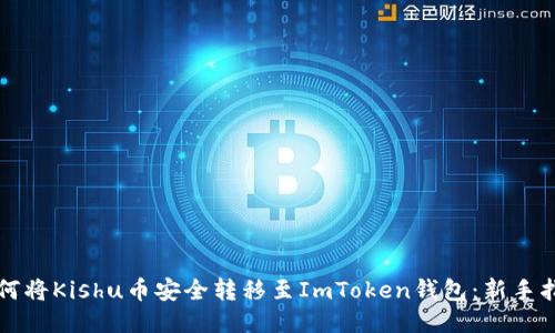 如何将Kishu币安全转移至ImToken钱包：新手指南