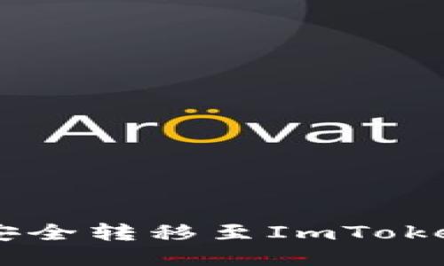 如何将Kishu币安全转移至ImToken钱包：新手指南