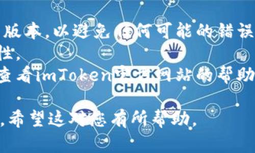 绑定微信到imToken是一个相对简单的过程，以下是详细的步骤，以确保您可以顺利完成绑定。

### 步骤一：下载并安装imToken

如果您还没有安装imToken，请先在您的手机上下载并安装该应用。您可以在应用商店中搜索“imToken”并进行下载。

### 步骤二：注册或登录

打开imToken应用，您需要注册一个新账户或使用现有账户登录。如果您已经有钱包地址，可以直接登录。

### 步骤三：进入设置

登录后，找到应用界面右下角的“设置”按钮，点击进入设置菜单。

### 步骤四：选择绑定微信

在设置菜单中，您会看到“账户与安全”选项，点击进入。这时您将看到“绑定微信”的选项。

### 步骤五：扫描二维码

点击“绑定微信”后，imToken会生成一个二维码，您需要用微信扫描此二维码。确保您的微信已登录。

### 步骤六：确认绑定

扫描二维码后，微信中会弹出一个确认绑定的界面，您可以查看imToken的名称和ID，确认无误后点击“确认”进行绑定。

### 步骤七：完成绑定

成功确认后，您可以看到imToken上显示的绑定状态。此时，您的微信已经成功与imToken绑定。

### 注意事项

- 确保您的imToken和微信均已更新到最新版本，以避免任何可能的错误或问题。
- 绑定后的操作必须谨慎，确保账户的安全性。
- 如果您在绑定过程中遇到任何问题，建议查看imToken官方网站的帮助文档或联系客户支持。

以上就是将微信绑定到imToken的所有步骤，希望这对您有所帮助。