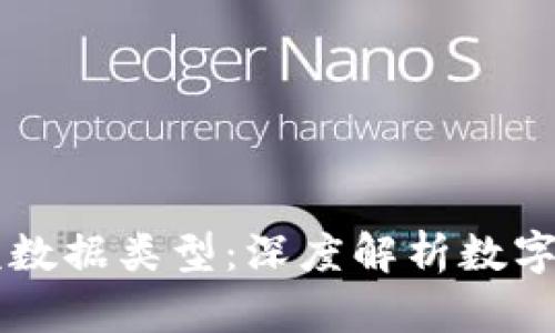 区块链钱包金额数据类型：深度解析数字货币背后的力量