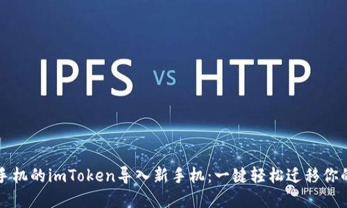 如何将旧手机的imToken导入新手机：一键轻松迁移你的数字资产
