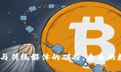 原子链：区块链与传统媒体的碰撞，未来的数字资产新阵地