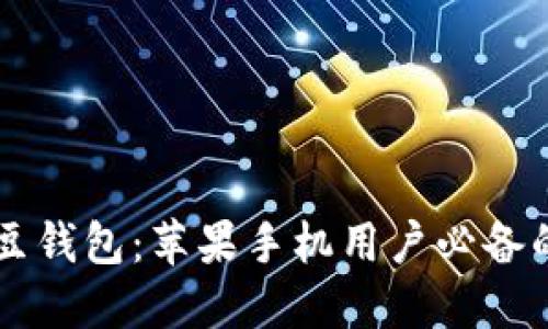 轻松获取K豆钱包：苹果手机用户必备的下载指南！