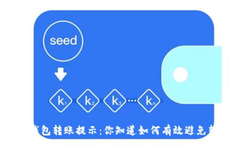 ImToken钱包转账提示：你知道如何有效避免转账错误吗？