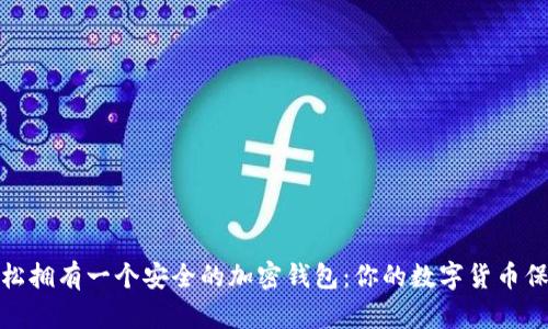 如何轻松拥有一个安全的加密钱包：你的数字货币保护宝典