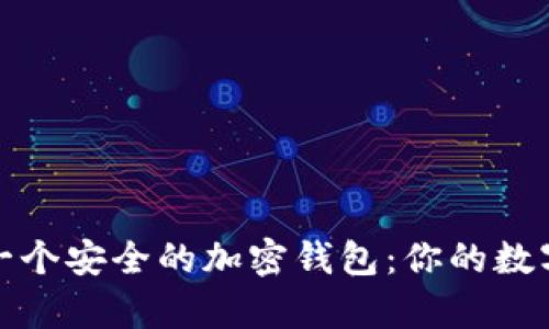 如何轻松拥有一个安全的加密钱包：你的数字货币保护宝典