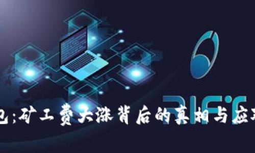 IM钱包：矿工费大涨背后的真相与应对策略