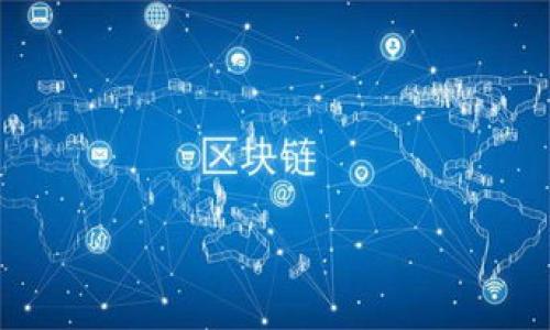 关于“火币转到imToken的手续费”这一问题，手续费的具体数额可能会根据市场情况、转账数量、网络状况以及具体的币种而有所不同。以下是一些相关信息来帮助您理解这一过程。

火币与imToken简介
火币（Huobi）是全球知名的数字货币交易所之一，提供多种数字资产的交易和管理功能。而imToken则是一款流行的数字货币钱包，用户可以安全地存储、管理和转账各类数字资产。在很多情况下，用户希望将火币交易所中的数字资产转到其imToken钱包中以进行更好的管理或投资。

火币到imToken转账流程
首先，用户需要拥有火币账户和imToken钱包。这两个平台都提供了相应的注册和提现功能。下面是具体的步骤：
ol
    listrong登录火币账户：/strong进入火币官网，使用您注册的账号和密码登录。/li
    listrong选择提现操作：/strong在您的资产页面中，找到您想要转账的数字资产，点击“提现”按钮。/li
    listrong输入提取信息：/strong在提现页面中，您需要填写提取的数量和imToken钱包的地址，确保地址的准确性是非常重要的。错误的地址可能导致资产的永久损失。/li
    listrong手续费计算：/strong在填写完毕后，火币通常会显示您需要支付的手续费。这通常是根据转账金额和网络状况来计算的。/li
    listrong确认提现：/strong仔细核对信息无误后，确认提现操作，等待系统处理。/li
/ol

手续费的组成
火币转账到imToken的钱包手续费主要由两个部分组成：strong交易手续费/strong和strong网络手续费/strong。
1. strong交易手续费：/strong火币在进行提现操作时，会根据不同的数字资产收取一定的交易手续费。这些手续费通常在您确认提现前会在页面上明示。
2. strong网络手续费：/strong除了交易所手续费，区块链网络本身也会有手续费，这个费用被称为矿工费。在区块链网络中，矿工需要收取一定的费用以处理和验证交易。该费用会根据网络的拥堵情况有所波动，当网络繁忙时，这个费用可能会增加，反之亦然。

影响手续费的因素
转账手续费可能会受到以下几个因素的影响：
ul
    listrong转账金额：/strong某些平台可能会根据转账金额设定不同的手续费标准。/li
    listrong币种选择：/strong不同的数字资产在转账过程中的手续费有可能有所不同，比如以太坊（ETH）和比特币（BTC）通常费用差异较大。/li
    listrong网络状况：/strong如果当前网络交易量很大，您可能需要支付更高的矿工费以确保交易能够迅速处理。/li
/ul

如何降低转账手续费
虽然转账手续费是不可避免的成本，但仍有一些方法可以帮助您降低此类费用：
ul
    listrong选择合适的转账时间：/strong在网络相对不忙的时段进行转账，可以有效降低矿工费用。例如，大部分用户在工作日的办公时间进行交易，而在周末和夜间则会相对较少。/li
    listrong使用批量转账：/strong如果您需要转账多笔资产，可以考虑批量转账，这样可能会降低每笔交易的平均手续费。/li
    listrong比较不同平台的手续费：/strong有时候，转账不仅限于一个交易所之间，您可以尝试使用不同的交易所之间转账，从而找到手续费最低的方案。/li
/ul

总结
总的来说，了解火币转账到imToken的手续费构成，对于每个数字货币用户来说都是十分重要的。在进行转账前，务必要核实所需支付的手续费并仔细检查转账信息，以免造成不必要的损失。随着区块链技术的发展和行业的不断成熟，希望在未来能够有更多优惠的转账方式，让每位用户在数字资产的管理上更加高效和经济。

参考资料
1. 火币官方文档br /
2. imToken用户指南br /
3. 各大币种转账手续费比较网站

以上是关于“火币转到imToken手续费”的详细介绍，希望能对您有所帮助！如果您还有其他相关问题，欢迎继续询问。