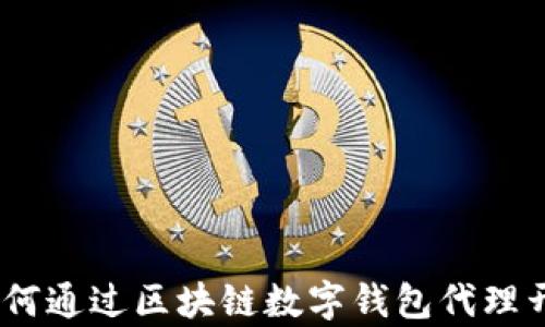 
解锁未来：如何通过区块链数字钱包代理开启财富之路