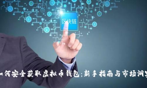 如何安全获取虚拟币钱包：新手指南与市场洞察