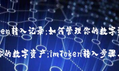 imToken转入记录：如何管理你的数字资产？

记录你的数字资产：imToken转入步骤与技巧