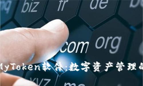 探索MyToken软件：数字资产管理的未来