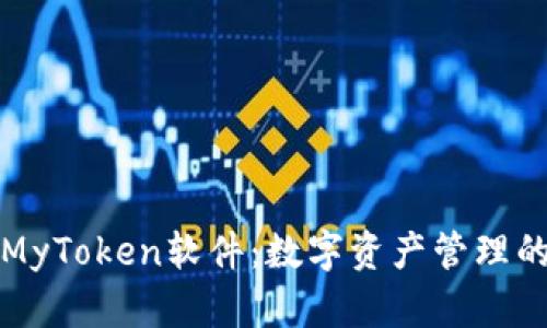 探索MyToken软件：数字资产管理的未来