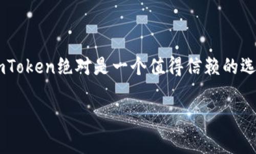 关于“imtoken苹果版下载不了”的问题，下面是一些可能的解决方案和详情介绍。

什么是imToken？
imToken是一款非常受欢迎的数字钱包应用程序，专为加密货币的存储和交易而设计。它提供安全的私钥管理和各种加密货币的支持，使用户可以轻松管理他们的数字资产。考虑到加密货币行业的迅速发展，imToken也在不断更新，力求为用户提供更好的体验。

苹果版下载不了的常见原因
如果你在尝试下载imToken的iOS版本时遇到问题，可能有以下几个原因：
ul
    listrong地区限制：/strong在某些国家或地区，应用程序可能会受到限制，导致无法下载。/li
    listrong设备兼容性：/strong确认你的设备是否满足app的版本要求，某些功能可能只在较新的iOS版本上可用。/li
    listrong苹果账户问题：/strong你的Apple ID可能存在问题，例如账户设置错误或付款方式未正确配置。/li
    listrong网络连接：/strong下载应用时需要稳定的互联网连接，网络问题可能导致下载失败。/li
/ul

解决方法
遇到“下载不了”的问题，该如何处理呢？以下是一些实用的建议：

ul
    listrong更改Apple ID区域：/strong如果因地区限制无法下载，可以尝试将Apple ID的地区设置更改为允许下载该应用的国家。例如，切换到美国或其他国家的App Store。/li
    listrong更新iOS系统：/strong确保你的设备运行的是最新的iOS版本，系统更新有时会解决兼容性问题。/li
    listrong检查网络设置：/strong尝试重启路由器，或者使用其他网络连接，看看能否顺利下载。/li
    listrong重新启动设备：/strong有时，简单的重启可以解决暂时的软件故障。/li
/ul

如果问题依然存在，该怎样做？
如果你尝试了以上步骤但问题依然存在，可以考虑：
ul
    listrong联系苹果客服：/strong他们可以提供针对你具体问题的专业帮助。/li
    listrong访问imToken官方支持页面：/strong查看是否有关于下载安装的具体指南或常见问题解答。/li
/ul

使用imToken的安全性
在下载和使用任何数字钱包之前，你可能会关心安全性。imToken采用了多层的安全措施来保护用户的数字资产，这包括：
ul
    listrong私钥本地管理：/strong你的私钥不会被上传到任何服务器，确保在本地安全。/li
    listrong生物识别技术：/strong支持指纹或面部识别，增强账户安全性。/li
    listrong社区安全审核：/strongimToken会定期进行安全审查及更新，以防范潜在的网络攻击。/li
/ul

总结
imToken的iOS版本下载问题可能涉及多个方面，但有许多实用的解决方法可以尝试。如果你是加密货币爱好者，imToken绝对是一个值得信赖的选择。不妨在解决下载问题后，尽快体验这款方便、安全的数字钱包！

希望以上内容能够帮助你更好地理解imToken及其下载问题。如有其他疑问，欢迎随时提出！