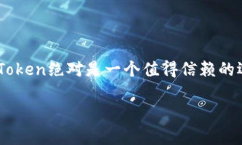 关于“imtoken苹果版下载不了”的问题，下面是一些可能的解决方案和详情介绍。

什么是imToken？
imToken是一款非常受欢迎的数字钱包应用程序，专为加密货币的存储和交易而设计。它提供安全的私钥管理和各种加密货币的支持，使用户可以轻松管理他们的数字资产。考虑到加密货币行业的迅速发展，imToken也在不断更新，力求为用户提供更好的体验。

苹果版下载不了的常见原因
如果你在尝试下载imToken的iOS版本时遇到问题，可能有以下几个原因：
ul
    listrong地区限制：/strong在某些国家或地区，应用程序可能会受到限制，导致无法下载。/li
    listrong设备兼容性：/strong确认你的设备是否满足app的版本要求，某些功能可能只在较新的iOS版本上可用。/li
    listrong苹果账户问题：/strong你的Apple ID可能存在问题，例如账户设置错误或付款方式未正确配置。/li
    listrong网络连接：/strong下载应用时需要稳定的互联网连接，网络问题可能导致下载失败。/li
/ul

解决方法
遇到“下载不了”的问题，该如何处理呢？以下是一些实用的建议：

ul
    listrong更改Apple ID区域：/strong如果因地区限制无法下载，可以尝试将Apple ID的地区设置更改为允许下载该应用的国家。例如，切换到美国或其他国家的App Store。/li
    listrong更新iOS系统：/strong确保你的设备运行的是最新的iOS版本，系统更新有时会解决兼容性问题。/li
    listrong检查网络设置：/strong尝试重启路由器，或者使用其他网络连接，看看能否顺利下载。/li
    listrong重新启动设备：/strong有时，简单的重启可以解决暂时的软件故障。/li
/ul

如果问题依然存在，该怎样做？
如果你尝试了以上步骤但问题依然存在，可以考虑：
ul
    listrong联系苹果客服：/strong他们可以提供针对你具体问题的专业帮助。/li
    listrong访问imToken官方支持页面：/strong查看是否有关于下载安装的具体指南或常见问题解答。/li
/ul

使用imToken的安全性
在下载和使用任何数字钱包之前，你可能会关心安全性。imToken采用了多层的安全措施来保护用户的数字资产，这包括：
ul
    listrong私钥本地管理：/strong你的私钥不会被上传到任何服务器，确保在本地安全。/li
    listrong生物识别技术：/strong支持指纹或面部识别，增强账户安全性。/li
    listrong社区安全审核：/strongimToken会定期进行安全审查及更新，以防范潜在的网络攻击。/li
/ul

总结
imToken的iOS版本下载问题可能涉及多个方面，但有许多实用的解决方法可以尝试。如果你是加密货币爱好者，imToken绝对是一个值得信赖的选择。不妨在解决下载问题后，尽快体验这款方便、安全的数字钱包！

希望以上内容能够帮助你更好地理解imToken及其下载问题。如有其他疑问，欢迎随时提出！