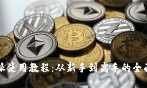 比特派使用教程：从新手到高手的全面指南