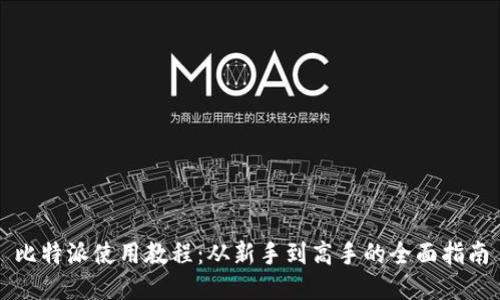 比特派使用教程：从新手到高手的全面指南