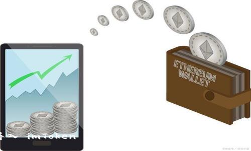 如何安全导入 imToken 助记词到钱包：未来数字资产的保护之道