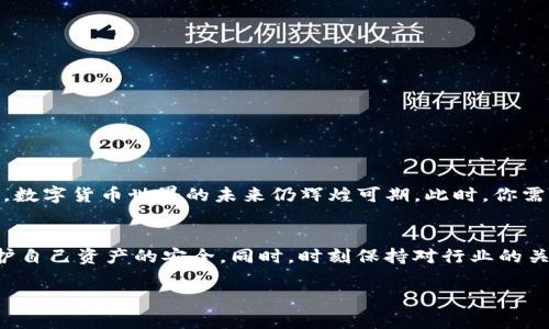 在讨论“imToken公司关了怎么办”这个问题之前，我们首先需要了解imToken是什么，以及它在数字货币和区块链领域的重要性。imToken是一款知名的数字钱包应用，其核心功能是帮助用户安全地存储、管理和交易加密货币。随着加密货币的发展，imToken逐渐成为很多投资者和区块链爱好者的工具。

如果真有一天，imToken公司突然关闭，作为用户，我们该如何应对呢？下面我们将详细探讨这一问题。

1. 了解imToken的基本功能与作用

在考虑关停事宜之前，首先要明白imToken的功能。imToken不仅是一个钱包，它还提供了去中心化交易、资产管理等多种功能。对于普通用户来说，imToken的使用体验简单易懂，界面友好，加上其强大的安全措施，使得它成为了许多人首选的钱包。即使在实际使用过程中，用户也会遇到各类技术问题，因此，了解一些基本知识尤其重要。


2. 钱包与资产的关系

imToken作为数字钱包，用户的私钥和助记词直接关系到资产的安全。即便公司关停，用户仍然可以依靠私钥和助记词恢复自己的资产。这就是为什么在使用imToken这样的数字钱包时，务必妥善保管自己的助记词和私钥——这两者是恢复资产的关键。当你有了这些信息，就算imToken的服务无法使用，你也能够导入到其他钱包中，并继续管理你的资产。


3. 如果imToken关闭，我该如何备份我的资产？

首先，请确认你是否已经备份了助记词。假如你的助记词不小心丢失，那么你将无法再找回你的资产。以下是一些备份和安全的小贴士：
ul
li在安全的地方写下你的助记词，不要电子化，避免被黑客窃取。/li
li多备份几份，分散存放，防止遗失。/li
li避免与人分享你的助记词及私钥，保持高度的安全和隐私。/li
/ul


4. 其他可替代钱包的选择

当你得知imToken公司关闭，第一反应可能是焦虑与不安。但其实市场上还有很多其他的数字钱包可以选择，以下是一些备选方案：
ul
listrongTrust Wallet：/strong一个由Binance支持的钱包，用户友好且功能强大。/li
listrongExodus：/strong一个具有桌面和移动版本的多币种钱包，提供币种交换功能。/li
listrongLedger：/strong如果你对于安全性有更高的要求，可以考虑硬件钱包，如Ledger系列。/li
listrongMetaMask：/strong主要针对以太坊及Token的管理，非常适合DeFi用户。/li
/ul


5. 社区及用户支持

在数字货币的生态中，大部分项目都有其用户社区。如果imToken关闭，用户可以通过参与社区寻找其他用户的建议和解决方案。常见的地方包括：
ul
listrongReddit、Discord以及Telegram：/strong这些平台是用户交流、分享信息的重要场所，能够让你获取最新消息及他人的经验分享。/li
listrongTwitter:/strong 在Twitter上关注imToken的官方账号以及其他社区影响者，可以帮助你及时掌握相关动态。/li
/ul


6. 总结与展望

尽管面对这样的事件，很多用户可能会感到不安，但只要我们时刻保持警惕并做好备份，便能有效抵御潜在的风险。在经历了这么多次行业的风风雨雨之后，数字货币世界的未来仍辉煌可期。此时，你需要做的就是继续关注行业动态，提高自身对区块链技术的认知与理解，确保始终紧跟时代的脚步。这...真的很重要。


通过上述讨论，我们清楚地认识到，imToken的功能虽然强大，但用户的主动保护意识也是极为重要的。一旦公司关停，用户需冷静应对，采取必要的措施保护自己资产的安全。同时，时刻保持对行业的关注，以帮助自己在不断变化的市场环境中更好地生存与发展。

在加密货币行业，保持警惕、及时备份和寻找替代方案是用户应对风险的最佳方式。尽管未来充满不确定性，但只要我们充分准备，就能迎接更多的机遇。
