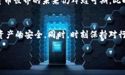 在讨论“imToken公司关了怎么办”这个问题之前，我们首先需要了解imToken是什么，以及它在数字货币和区块链领域的重要性。imToken是一款知名的数字钱包应用，其核心功能是帮助用户安全地存储、管理和交易加密货币。随着加密货币的发展，imToken逐渐成为很多投资者和区块链爱好者的工具。

如果真有一天，imToken公司突然关闭，作为用户，我们该如何应对呢？下面我们将详细探讨这一问题。

1. 了解imToken的基本功能与作用

在考虑关停事宜之前，首先要明白imToken的功能。imToken不仅是一个钱包，它还提供了去中心化交易、资产管理等多种功能。对于普通用户来说，imToken的使用体验简单易懂，界面友好，加上其强大的安全措施，使得它成为了许多人首选的钱包。即使在实际使用过程中，用户也会遇到各类技术问题，因此，了解一些基本知识尤其重要。


2. 钱包与资产的关系

imToken作为数字钱包，用户的私钥和助记词直接关系到资产的安全。即便公司关停，用户仍然可以依靠私钥和助记词恢复自己的资产。这就是为什么在使用imToken这样的数字钱包时，务必妥善保管自己的助记词和私钥——这两者是恢复资产的关键。当你有了这些信息，就算imToken的服务无法使用，你也能够导入到其他钱包中，并继续管理你的资产。


3. 如果imToken关闭，我该如何备份我的资产？

首先，请确认你是否已经备份了助记词。假如你的助记词不小心丢失，那么你将无法再找回你的资产。以下是一些备份和安全的小贴士：
ul
li在安全的地方写下你的助记词，不要电子化，避免被黑客窃取。/li
li多备份几份，分散存放，防止遗失。/li
li避免与人分享你的助记词及私钥，保持高度的安全和隐私。/li
/ul


4. 其他可替代钱包的选择

当你得知imToken公司关闭，第一反应可能是焦虑与不安。但其实市场上还有很多其他的数字钱包可以选择，以下是一些备选方案：
ul
listrongTrust Wallet：/strong一个由Binance支持的钱包，用户友好且功能强大。/li
listrongExodus：/strong一个具有桌面和移动版本的多币种钱包，提供币种交换功能。/li
listrongLedger：/strong如果你对于安全性有更高的要求，可以考虑硬件钱包，如Ledger系列。/li
listrongMetaMask：/strong主要针对以太坊及Token的管理，非常适合DeFi用户。/li
/ul


5. 社区及用户支持

在数字货币的生态中，大部分项目都有其用户社区。如果imToken关闭，用户可以通过参与社区寻找其他用户的建议和解决方案。常见的地方包括：
ul
listrongReddit、Discord以及Telegram：/strong这些平台是用户交流、分享信息的重要场所，能够让你获取最新消息及他人的经验分享。/li
listrongTwitter:/strong 在Twitter上关注imToken的官方账号以及其他社区影响者，可以帮助你及时掌握相关动态。/li
/ul


6. 总结与展望

尽管面对这样的事件，很多用户可能会感到不安，但只要我们时刻保持警惕并做好备份，便能有效抵御潜在的风险。在经历了这么多次行业的风风雨雨之后，数字货币世界的未来仍辉煌可期。此时，你需要做的就是继续关注行业动态，提高自身对区块链技术的认知与理解，确保始终紧跟时代的脚步。这...真的很重要。


通过上述讨论，我们清楚地认识到，imToken的功能虽然强大，但用户的主动保护意识也是极为重要的。一旦公司关停，用户需冷静应对，采取必要的措施保护自己资产的安全。同时，时刻保持对行业的关注，以帮助自己在不断变化的市场环境中更好地生存与发展。

在加密货币行业，保持警惕、及时备份和寻找替代方案是用户应对风险的最佳方式。尽管未来充满不确定性，但只要我们充分准备，就能迎接更多的机遇。