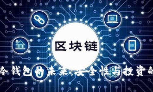 区块链冷钱包的未来：安全性与投资的新篇章