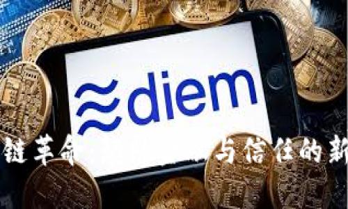 区块链革命：颠覆金融与信任的新纪元