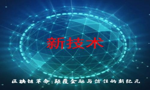 区块链革命：颠覆金融与信任的新纪元