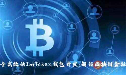 打造安全高效的ImToken钱包开发：解锁区块链金融新机遇