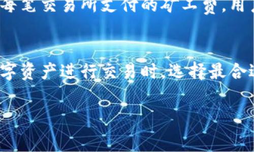 在区块链技术的发展中，矿工费是一个关乎每个用户与交易息息相关的重要话题。当我们使用像imToken这样的数字钱包进行加密货币交易时，矿工费（或称网络费用）是不可避免的。那么，imToken的矿工费究竟要如何收取呢？接下来，我们就来深入探讨这个问题。

什么是矿工费？
矿工费，通俗来说，是用户在进行区块链交易时，支付给矿工的一种费用。这笔费用的主要用途是激励矿工维护网络安全，验证交易并将其记录在区块链上。更高的矿工费意味着矿工更愿意优先处理你的交易，这也就意味着，交易确认的速度可能会更快...

imToken钱包的矿工费收取机制
imToken作为一款流行的数字钱包，其矿工费的收取机制是如何运作的呢？首先，要了解到，对于不同的区块链网络（例如以太坊、比特币等），矿工费的计算方式和标准都不尽相同。在imToken中，用户在进行交易时，平台会根据当前网络的拥堵情况，智能推荐一个合理的矿工费用，以确保交易能够顺利被矿工确认。

如何设置矿工费？
在imToken中，用户可以在发送交易时，选择矿工费的档次。通常，系统会提供几个不同的选项，比如“极速”、“标准”和“经济”等。选择“极速”会支付较高的矿工费，以确保交易快速确认；而选择“经济”则会支付较低的费用，但可能需要等待更长时间....

常见问题及解答
在使用imToken钱包过程中，用户们可能会遇到一些常见的问题。比如，有些用户会问：“我可以自定义矿工费吗？”答案是肯定的！用户可以手动调整矿工费的数额，但需要注意的是，过低的费用可能导致交易长时间未被确认，甚至可能被丢弃。

如何查看交易的矿工费？
在发送交易之前，imToken会清楚地显示预估的矿工费用。用户在确认交易之前，可以查看并对比不同的费用选项。此外，交易历史中也会记录每笔交易所支付的矿工费，用户可以随时查看。

结语
综上所述，imToken的矿工费机制既保证了交易的安全性，也为用户提供了灵活性，以满足不同需求的用户。这一机制，帮助用户在用自己的数字资产进行交易时，选择最合适的矿工费，以达到有效率与成本之间的平衡，确实是数字货币使用中一项不可忽视的细节哦！

希望以上内容对了解imToken的矿工费机制有所帮助...如果你还有其他问题，欢迎随时提问！